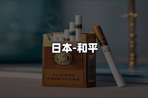 和平